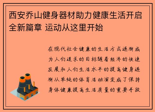 西安乔山健身器材助力健康生活开启全新篇章 运动从这里开始