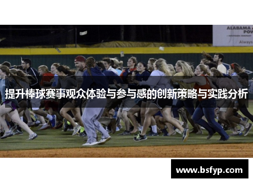 提升棒球赛事观众体验与参与感的创新策略与实践分析