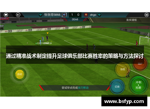 通过精准战术制定提升足球俱乐部比赛胜率的策略与方法探讨