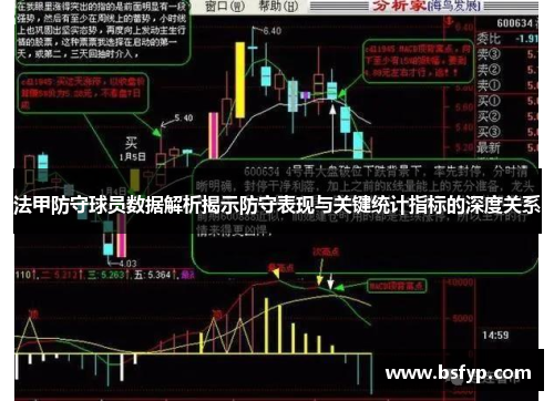 法甲防守球员数据解析揭示防守表现与关键统计指标的深度关系