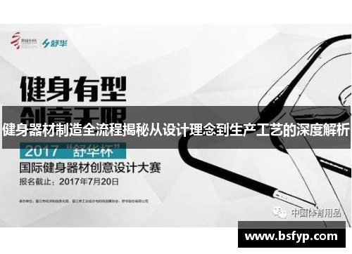 健身器材制造全流程揭秘从设计理念到生产工艺的深度解析