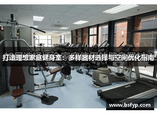 打造理想家庭健身室：多样器材选择与空间优化指南