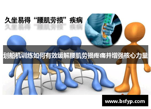 划船机训练如何有效缓解腰肌劳损疼痛并增强核心力量