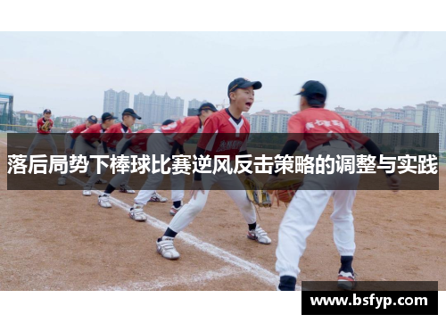 落后局势下棒球比赛逆风反击策略的调整与实践
