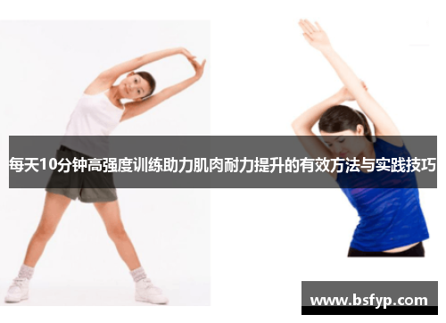 每天10分钟高强度训练助力肌肉耐力提升的有效方法与实践技巧