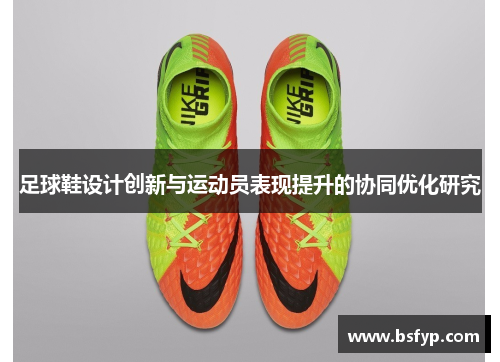 足球鞋设计创新与运动员表现提升的协同优化研究