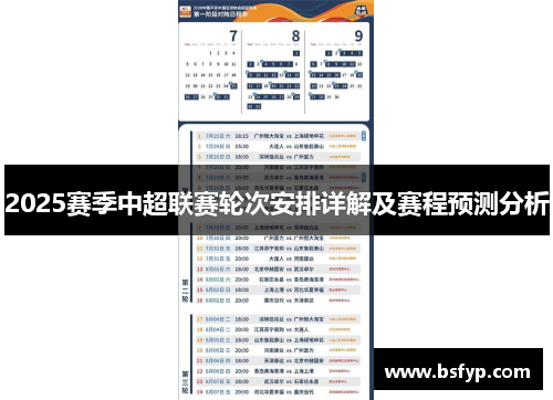 2025赛季中超联赛轮次安排详解及赛程预测分析