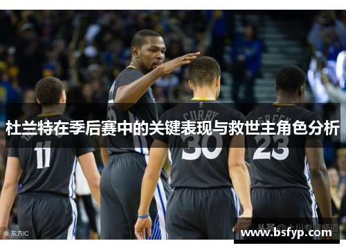 杜兰特在季后赛中的关键表现与救世主角色分析
