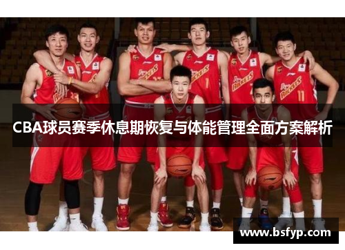 CBA球员赛季休息期恢复与体能管理全面方案解析