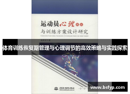 体育训练恢复期管理与心理调节的高效策略与实践探索