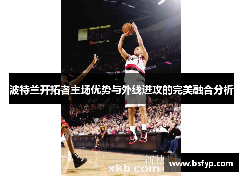 波特兰开拓者主场优势与外线进攻的完美融合分析