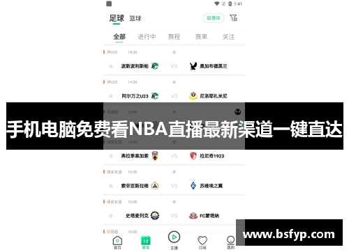 手机电脑免费看NBA直播最新渠道一键直达