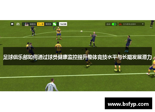 足球俱乐部如何通过球员健康监控提升整体竞技水平与长期发展潜力