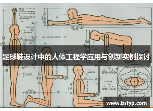 足球鞋设计中的人体工程学应用与创新实例探讨