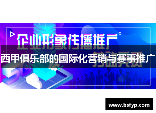 西甲俱乐部的国际化营销与赛事推广