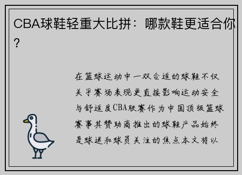 CBA球鞋轻重大比拼：哪款鞋更适合你？