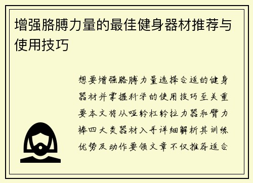 增强胳膊力量的最佳健身器材推荐与使用技巧