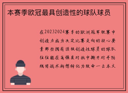本赛季欧冠最具创造性的球队球员