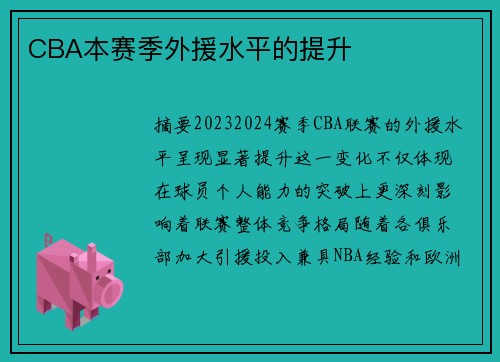 CBA本赛季外援水平的提升