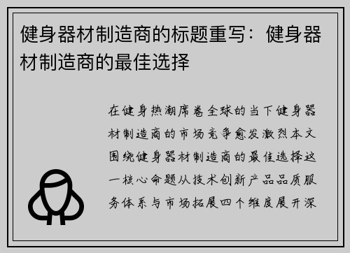 健身器材制造商的标题重写：健身器材制造商的最佳选择