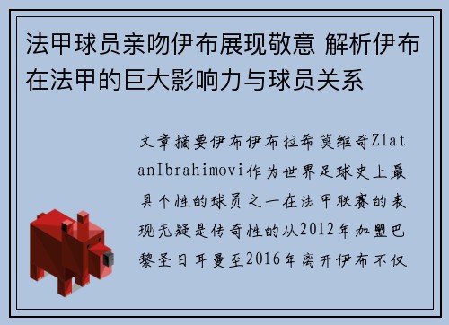 法甲球员亲吻伊布展现敬意 解析伊布在法甲的巨大影响力与球员关系