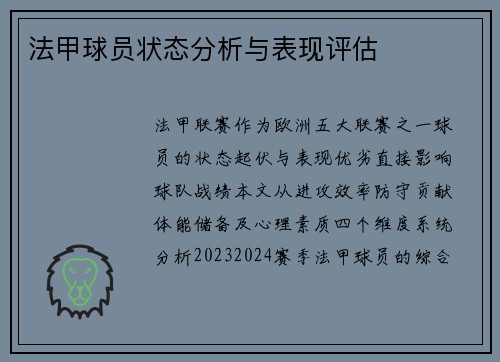 法甲球员状态分析与表现评估