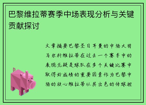 巴黎维拉蒂赛季中场表现分析与关键贡献探讨