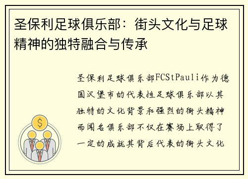 圣保利足球俱乐部：街头文化与足球精神的独特融合与传承