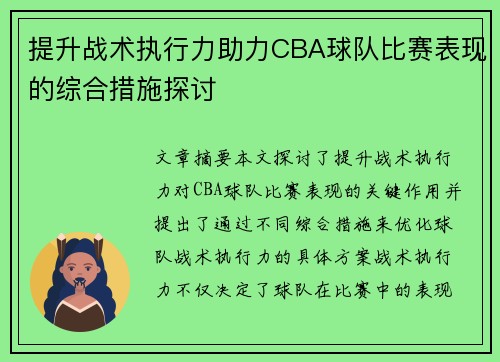 提升战术执行力助力CBA球队比赛表现的综合措施探讨