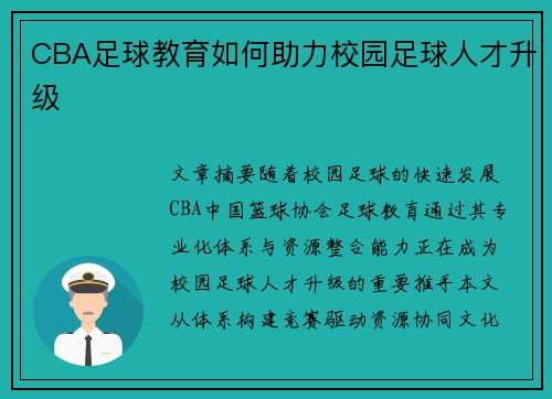 CBA足球教育如何助力校园足球人才升级