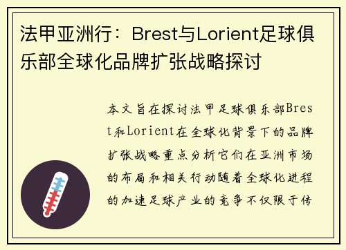 法甲亚洲行：Brest与Lorient足球俱乐部全球化品牌扩张战略探讨