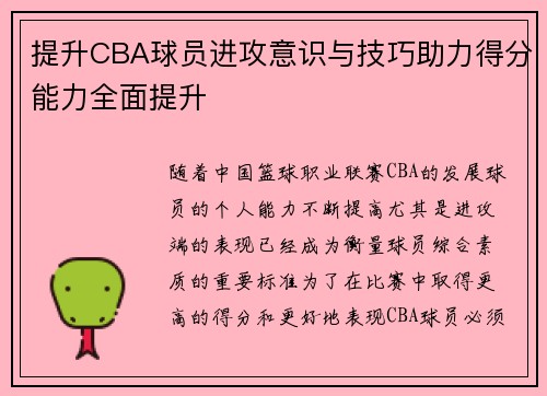 提升CBA球员进攻意识与技巧助力得分能力全面提升