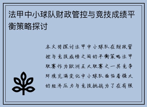法甲中小球队财政管控与竞技成绩平衡策略探讨