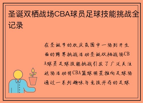圣诞双栖战场CBA球员足球技能挑战全记录