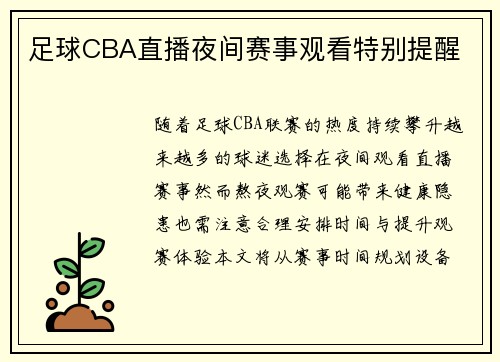 足球CBA直播夜间赛事观看特别提醒
