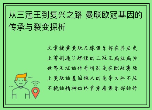 从三冠王到复兴之路 曼联欧冠基因的传承与裂变探析