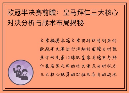 欧冠半决赛前瞻：皇马拜仁三大核心对决分析与战术布局揭秘