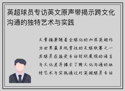 英超球员专访英文原声带揭示跨文化沟通的独特艺术与实践