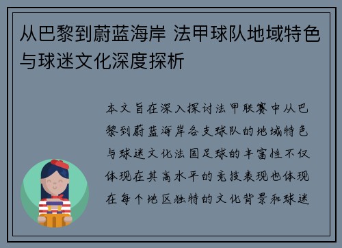 从巴黎到蔚蓝海岸 法甲球队地域特色与球迷文化深度探析