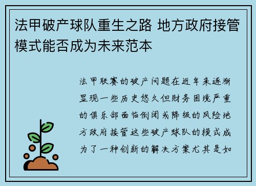 法甲破产球队重生之路 地方政府接管模式能否成为未来范本