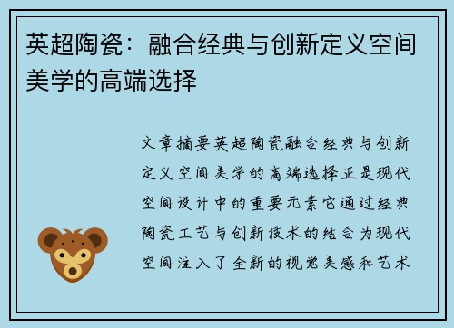 英超陶瓷：融合经典与创新定义空间美学的高端选择