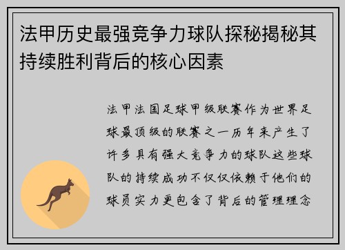 法甲历史最强竞争力球队探秘揭秘其持续胜利背后的核心因素