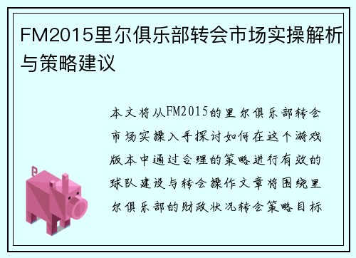 FM2015里尔俱乐部转会市场实操解析与策略建议