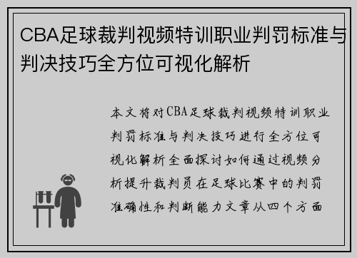 CBA足球裁判视频特训职业判罚标准与判决技巧全方位可视化解析