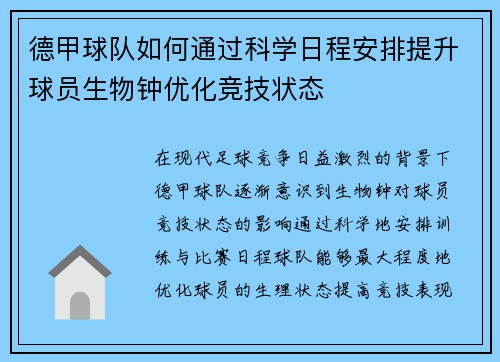 德甲球队如何通过科学日程安排提升球员生物钟优化竞技状态