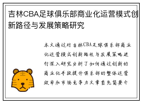 吉林CBA足球俱乐部商业化运营模式创新路径与发展策略研究