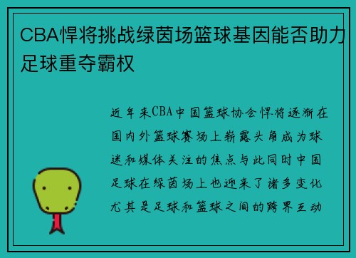 CBA悍将挑战绿茵场篮球基因能否助力足球重夺霸权