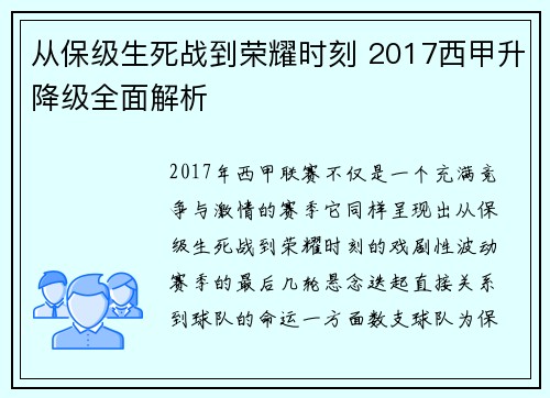 从保级生死战到荣耀时刻 2017西甲升降级全面解析