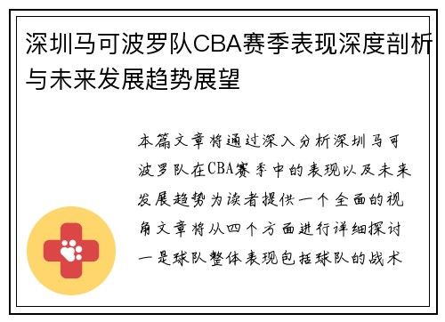 深圳马可波罗队CBA赛季表现深度剖析与未来发展趋势展望