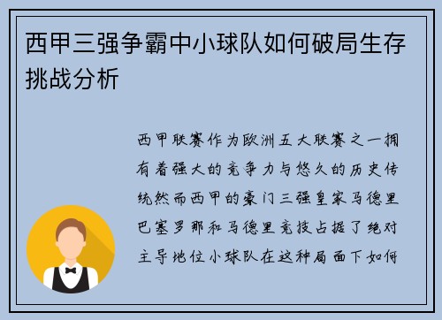 西甲三强争霸中小球队如何破局生存挑战分析